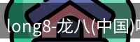 long8-龙八(中国)唯一官方网站